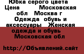 Юбка серого цвета › Цена ­ 300 - Московская обл., Москва г. Одежда, обувь и аксессуары » Женская одежда и обувь   . Московская обл.